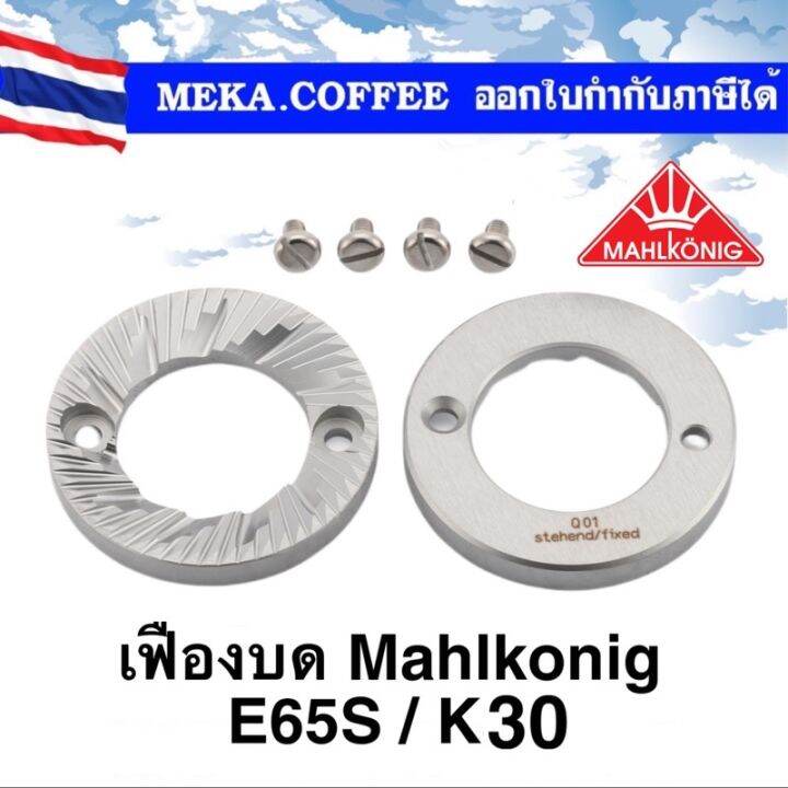 mahlkonig-burrs-ขนาด-65-mm-ทำจาก-special-steel-burrs-สำหรับรุ่น-e65s-k30-เฟืองบด-ฟันบด-อะไหล่-เครื่องบดกาแฟ-coffee-grinder-spare-part