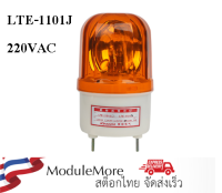 ไฟฉุกเฉิน ไฟแจ้งเตือน สีส้ม LTE-1101J sound and light warning siren 220VAC