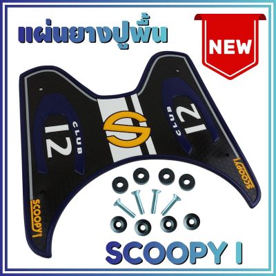 ยางปูพื้น สีน้ำเงิน ยางรองเท้าพร้อมส่ง Scoopy i รุ่น Baby Driver สำหรับ แผ่นยางรองพื้นวางเท้า