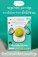 Cubbe โจ๊กผักฟรีซดราย ตรา คิ้วบ์ (Freeze Dried Vegetable Porridge) สำหรับเด็ก 6 เดือนขึ้นไป