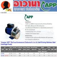 ( Promotion+++) คุ้มที่สุด ปั้มน้ำสแตนเลส สำหรับน้ำดื่ม มีกำลัง 370w,750w ขนาด 1นิ้ว APP รุ่น LSJ (รับประกัน 12เดือน) ราคาดี ปั๊ม น้ำ ปั๊ม หอยโข่ง ปั้ ม น้ํา ปั๊ม น้ำ อัตโนมัติ