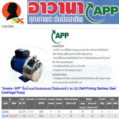 ( PRO+++ ) โปรแน่น.. ปั้มน้ำสแตนเลส สำหรับน้ำดื่ม มีกำลัง 370w,750w ขนาด 1นิ้ว APP รุ่น LSJ ราคาสุดคุ้ม ปั้ ม น้ำ ปั๊ม หอยโข่ง ปั้ ม น้ํา โซ ล่า เซล เครื่อง ปั๊ม น้ำ อัตโนมัติ