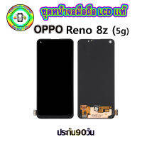 อะไหล่หน้าจอมือถือLCD OPPO Reno8z (5G) เม็ดสีเข้ม100% จอพร้อมทัชสกรีน  งานแท้ ประกัน90วัน เเถมฟรีชุดเเกะ/ฟิล์มกระจก/กาวติดจอ