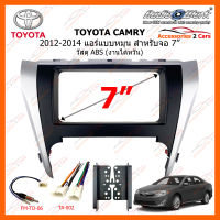 หน้ากากวิทยุ TOYOTA CAMRY ปี 2012-2014 แอร์แบบหมุน 2DIN ขนาดจอ  7 นิ้ว วัสดุ ABS (งานไต้หวัน) (TA-2063T)