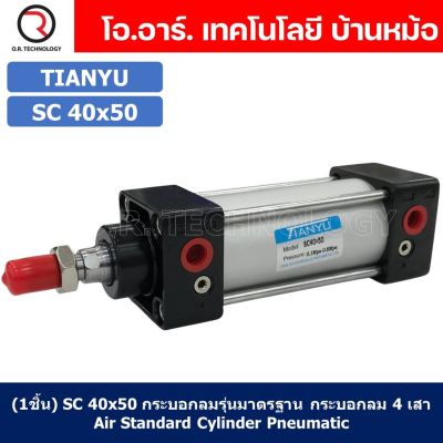 (1ชิ้น) SC 40x50 กระบอกลม รุ่นมาตรฐาน กระบอกลม 4 เสา Standard Cylinder Air Pneumatic แบบสี่เสา