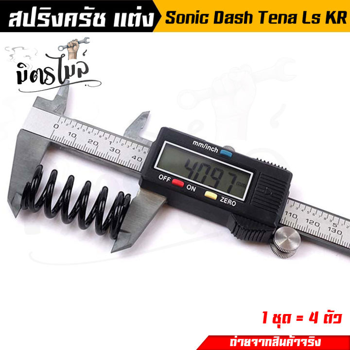 สปริงครัชโซนิค-สปริงครัชแต่ง-sonic-2003-2004-ls-tena-nova-dash-kr-สีดำ-ทำจากลวดสปริง-มีความยืดหยุ่นสูง-ไม่ทรุดง่าย-เหมาะสำหรับรถแต่ง-สปริงคลัทช์