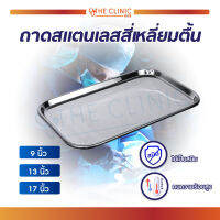 ถาดสี่เหลี่ยมตื้น Stainless คุณภาพดี ใช้สำหรับวางอุปกรณ์เครื่องมือแพทย์