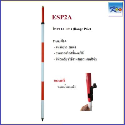 โพลขาว-แดงมีหัวเกลียว (Rang Pole) ขนาด 2 เมตร ยี่ห้อ SOUTH รุ่น ESP2A