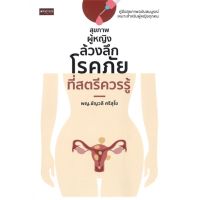 [พร้อมส่ง]หนังสือสุขภาพผู้หญิง ล้วงลึกโรคภัยที่สตรีควรรู้#สุขภาพ,สนพเพชรประกายชัญวลี ศรีสุโข