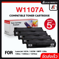 W1107A HP 107A หมึกเทียบเท่า hp 107 HP 107A/W1107A/W107A 1107A for HP LaserJet 107A/107W/MFP 135a,135w,135fnw,137fnw