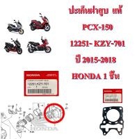 ปะเก็นฝาสูบ    PCX-150 แท้    12251- KZY-701  ปี 2015-2018  HONDA 1 ชิ้น