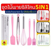 △ ?ส่งฟรี? ชุดไม้พายซิลิโคน 5IN1WANNA [ในหนึ่งชุดประกอบด้วย ไม้พายซิลิโคน(เล็กใหญ่) แปรงซิลิโคน ที่คีบอาหาร ตะกร้อตีไข่]