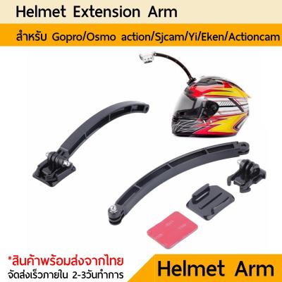 เมาท์โกโปร Helmet Extension Arm Set Mount Gopro Sjcam Yi action camera DJI Osmo Action Gopro 11 10 9 8 7 6 5 4 3