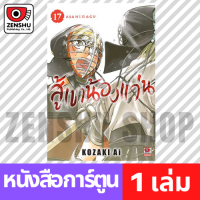 [COMIC] สู้เขาน้องแว่น เล่ม 1-17 เล่ม 17 [A00109]