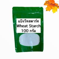 แป้งวีทสตาร์ท wheat starch 100กรัม แป้งสำหรับทำอาหาร ขนม แป้งทำลูกชิ้น หมูยอ