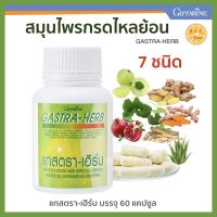 กรดไหลย้อน แกสตราเฮิร์บ กิฟฟารีน GASTRA-HERB กิฟฟารีนของแท้