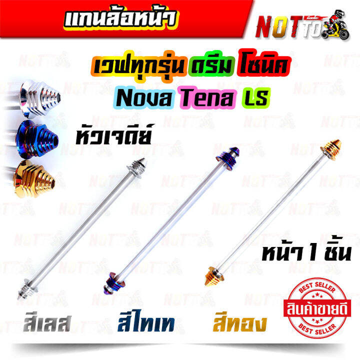 แกนล้อหน้า-เวฟทุกรุ่น-ดรีม-โซนิค-โนวา-เทน่า-ls-หัวเจดีย์-เลสแท้-100-งานสวย-ไม่เป็นสนิม-แกนล้อรถ-แกนล้อ-ของแต่งรถ-อะไหล่แต่งรถ