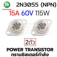 ON 2N3055 (NPN) Power Transistor 15A 60V 115W แพ็ค 2ชิ้น (ทรานซิสเตอร์กําลัง)