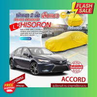 ผ้าคลุมรถตรงรุ่น ผ้าคลุมรถยนต์ ผ้าคลุมรถ รุ่น Accord ผ้าคลุมรถเก๋ง ผ้าคลุมรถกระบะ เนื้อผ้า HISORON แถมฟรีกระเป๋าพร้อมจัดส่งทันที