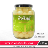 กระเทียมโทนดอง ตราแม่จินต์ ขนาด 480 กรัม สด สะอาด อร่อย