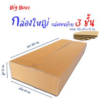 กล่องใส่ต้นไม้ กล่องทรงแบนๆ ขนาด 115x41x15cm.หนา3ชั้น