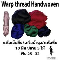 เครือเส้นยืน/เครือผ้าถุง/เครือซิ่น 10 ผืน ฟืม25-32 ปลาย 5 ไม้