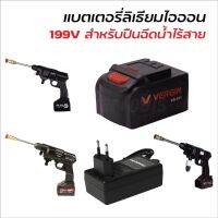 (สินค้าตัวเลือก) แบตเตอรี่ ลิเธียมไอออน และ สายชาร์จ 199V (Lithium-Ion Battery : Li-Ion) ใช้กับปืนฉีดน้ำไร้สาย มีการจ่ายไฟที่แรง