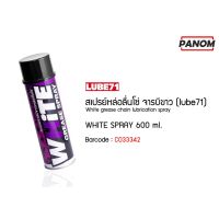 สเปรย์หล่อลื่นโซ่ จารบีขาว (LUBE71) WHITE SPRAY 600 ml. (By PANOM ALAI)