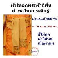 ผ้ารัดอกพระ ผ้าสีพื้นผ้าทอแท้ 100% มีสีให้เลือก 6 สี