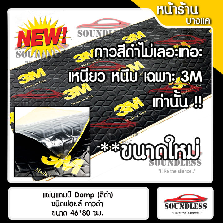 3m-แผ่นแดมป์-damp-ซับเสียง-รุ่นใหม่-ชนิดฟอยล์-กันเสียง-กลิ่นและความร้อนได้-ขนาด-80x46-ซม-หนา-2mm-แผ่นแดมป์-จำนวน-1-แผ่น