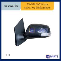 กระจกมองข้าง โตโยต้า วีออส TOYOTA VIOS ปี 2008-2012 ปลั๊กใหญ่ ข้างซ้าย