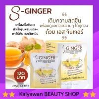 น้ำขิง (สูตรไม่มีน้ำตาล) ขิง ขิงผง S-Ginger Giffarine น้ำขิงชง กิฟฟารีน