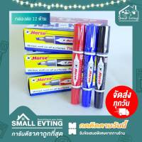 Small Evting ปากกาเคมี 2 หัว ตราม้า 12ด้าม/กล่อง 3สี อย่าลืม !! กดติดตามร้าน "รับส่วนลดเพิ่ม" ปากกาเคมี2หัว ปากกาตราม้า ปากกาตราHores