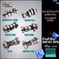 แกนราวลิ้นเวฟ110i/47-54mm,CHEER/KSR,KSR new,STEP,SMASH PRO แคมเดิม แคม