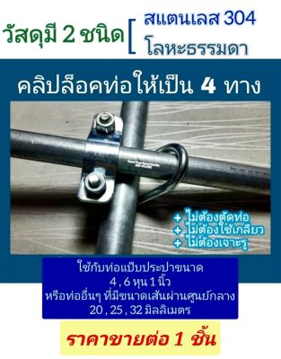 คลิปล็อคท่อ (ยึดท่อสี่ทาง +)  ท่อแป๊บประปา 4 หุน 6 หุน และ 1 นิ้ว  มีแบบสแตนเลสและโลหะธรรมดา ราคาขายต่อ 1 ชิ้น * ต้องการหลายชิ้น โปรดทักแชท *