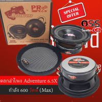 (1ดอก/ส่งทุกวัน) ดอกลำโพง Proplus Adventure 6.5X 600W ดอกลำโพง 6.5 นิ้ว ดอก Subwoofer 6.5 นิ้ว ดอกลำโพง 6.5นิ้ว รถยนต์