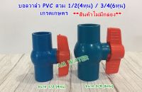 บอลวาล์ว PVC สวม 1/2 (4หุน) 3/4 (6หุน) ไชโย เกรดเกษตร สินค้าไม่มีกล่อง