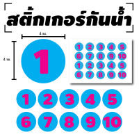 STICKER สติกเกอร สติ้กเกอร์กันน้้ำ ติดประตู,ผนัง,กำแพง (ป้ายตัวเลข 1-10) 20 ดวง [รหัส B-084]