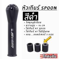 โกดังซิ่ง หัวเกียร์SPOON JDM style สูง15-16CM “สีดำ”