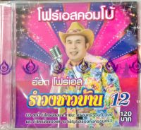 CD รำวงชาวบ้าน12 อ๊อด โฟร์เอส คณะโฟร์เอสคอมโบ้