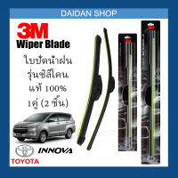 [1คู่] 3M ใบปัดน้ำฝน Toyota Innova (24นิ้ว / 16นิ้ว) รุ่นซิลิโคน (ไร้โครง) Wiper Blade Frameless