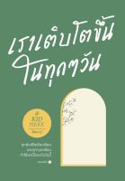 หนังสือ เราเติบโตขึ้นในทุกๆ วัน /  คิดมาก / Springbooks / ราคาปก 235 บาท