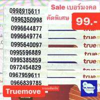 เบอร์มงคล เบอร์สวย Truemove ชุดที่1 เริ่มต้น99บาท simcard simTruemove ซิมทรูมูฟ ทรูมูฟ