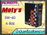 น้ำมันเครื่องสังเคราะห์ Motys รุ่น M100 5W-40 ขนาด 4 ลิตร