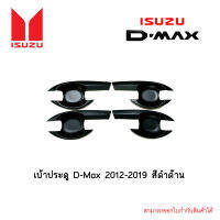 เบ้าประตู D-Max 2012-2019 สีดำด้าน 4ประตู