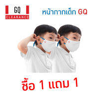 GQ หน้ากากผ้าเด็ก ราคาล้างสต็อค  19 บาท 1 แถม 1 (ตกชิ้นละ 9.50 บาท) โละครั้งสุดท้าย หมดแล้วหมดเลย