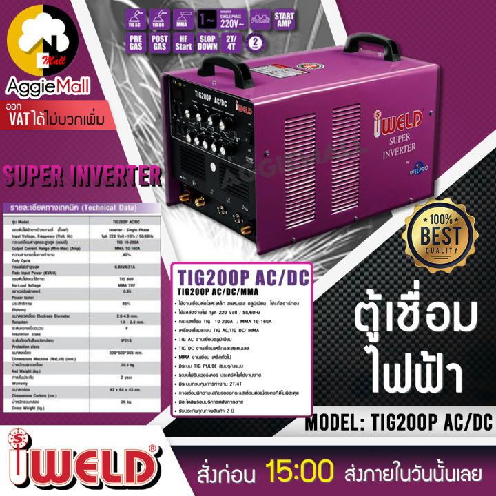 iweld-เครื่องเชื่อม-รุ่น-tig-200p-ac-dc-เครื่องเชื่อม-อลูมิเนียม-สแตนเลส-ทิค-อาร์กอน-เครื่องเชื่อมมิ๊ก-เครื่องเชื่อมไฟฟ้า