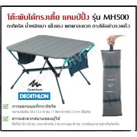 TOP โต๊ะพับ ▥QUECHUA โต๊ะพับได้ โต๊ะแคมป์ปิ้ง ทรงเตี้ย รุ่น LOW FOLDING TABLE MH500 กะทัดรัด น้ำหนักเบา แข็งแรงพิเศษ พกพาสะดวก กางง โต๊ะแคมป์ปิ้ง โต๊ะปิคนิค