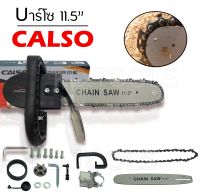 บาร์โซ่ชุดบาร์โซ่ 11.5นิ้ว CALSO