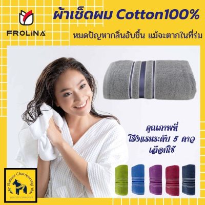 ⚠️ราคาส่ง⚠️“สีเทา” ผ้าเช็ดผม ผ้าเช็ด ผมแห้ง ผ้าขนหนู ผ้าเช็ดหน้า FROLINA DEO FRESH ผ้า Cotton100% ขนาด 15x30 นิ้ว ใช้เช็ดผมหรือเช็ดหน้า พกพาสะดวก  มีกา